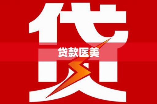 鄢陵贷款医美