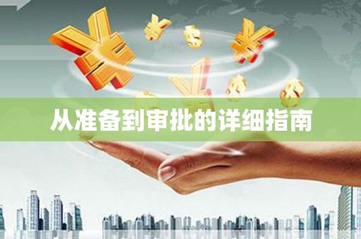 鄢陵从准备到审批的详细指南