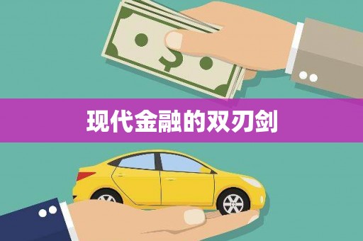 鄢陵现代金融的双刃剑