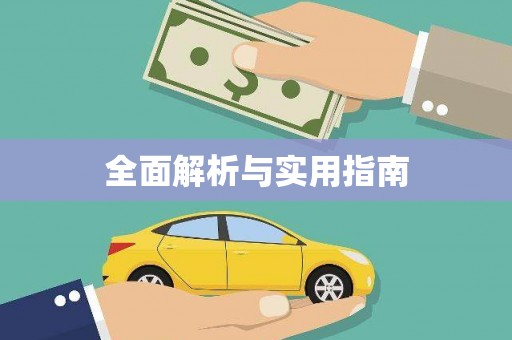 鄢陵全面解析与实用指南