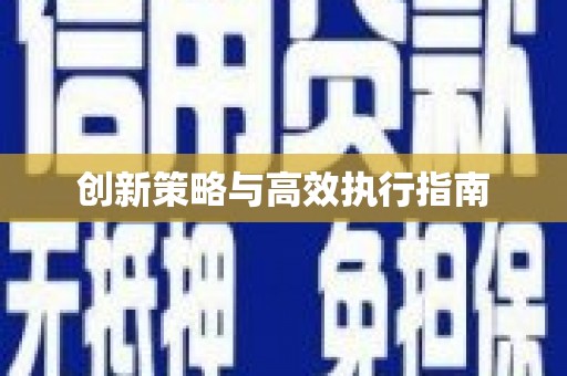 鄢陵创新策略与高效执行指南