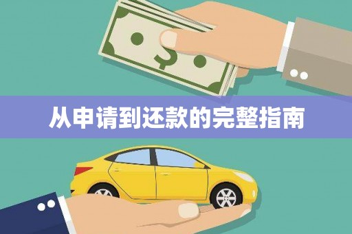 鄢陵从申请到还款的完整指南