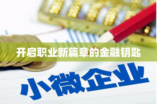鄢陵开启职业新篇章的金融钥匙