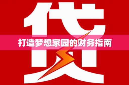 鄢陵打造梦想家园的财务指南