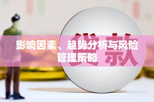 鄢陵影响因素、趋势分析与风险管理策略