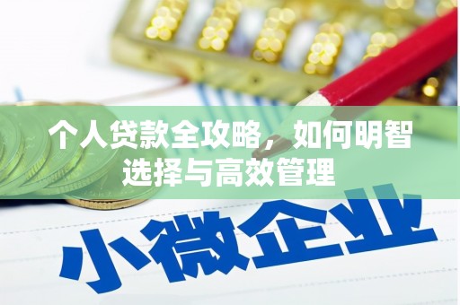 鄢陵个人贷款全攻略，如何明智选择与高效管理
