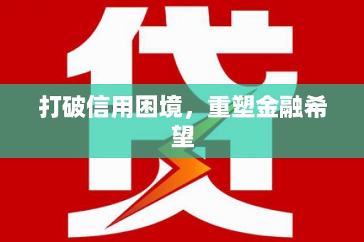 鄢陵打破信用困境，重塑金融希望