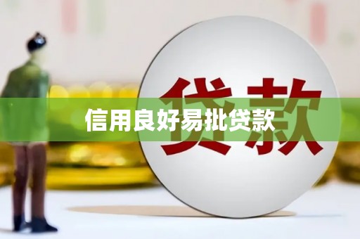 鄢陵信用良好易批贷款