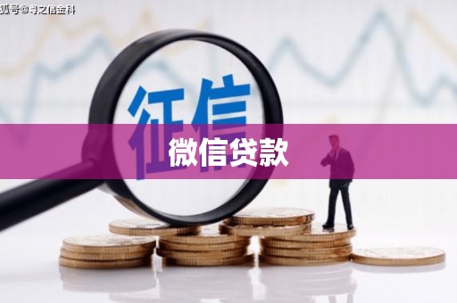 鄢陵微信贷款