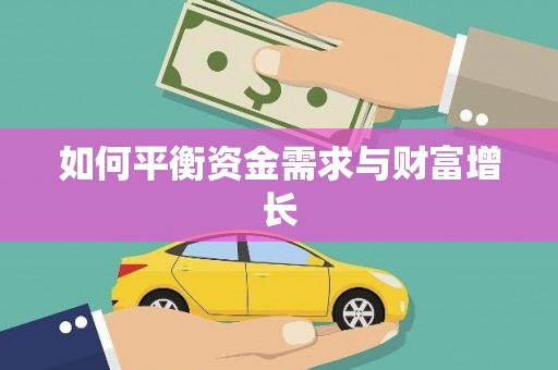 鄢陵如何平衡资金需求与财富增长