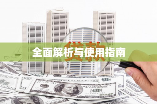 鄢陵全面解析与使用指南