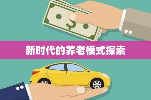 鄢陵新时代的养老模式探索