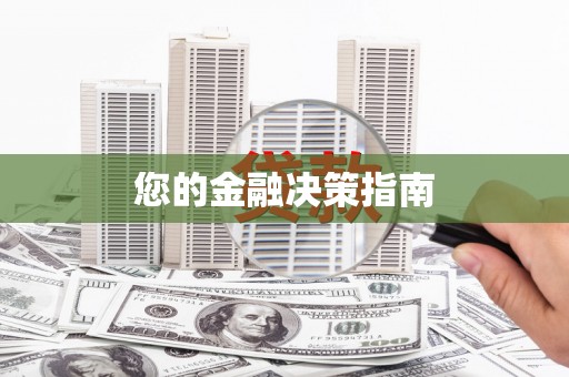 鄢陵您的金融决策指南