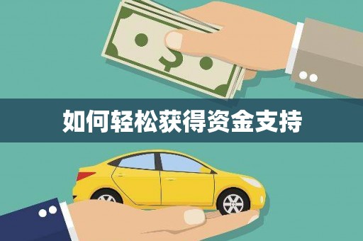 鄢陵如何轻松获得资金支持