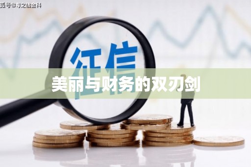 鄢陵美丽与财务的双刃剑