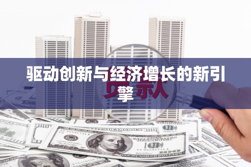 鄢陵驱动创新与经济增长的新引擎