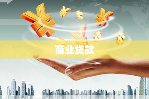 鄢陵商业贷款