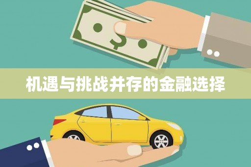 鄢陵机遇与挑战并存的金融选择