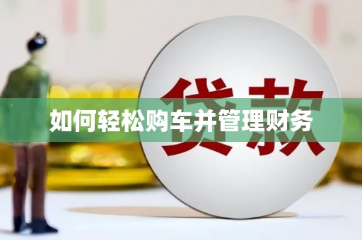 鄢陵如何轻松购车并管理财务