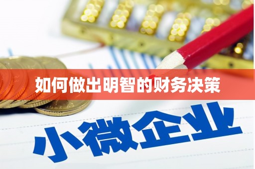 鄢陵如何做出明智的财务决策