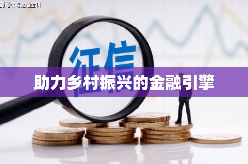 鄢陵助力乡村振兴的金融引擎