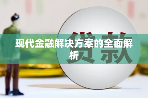鄢陵现代金融解决方案的全面解析