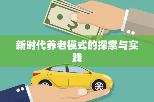 鄢陵新时代养老模式的探索与实践