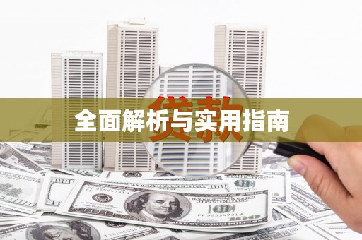 鄢陵全面解析与实用指南