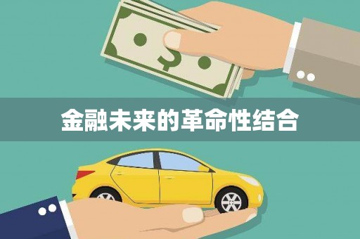 鄢陵金融未来的革命性结合