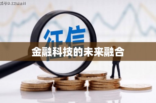鄢陵金融科技的未来融合