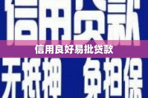鄢陵信用良好易批贷款
