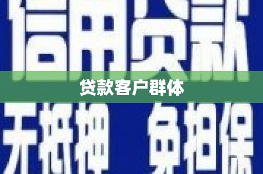 鄢陵贷款客户群体