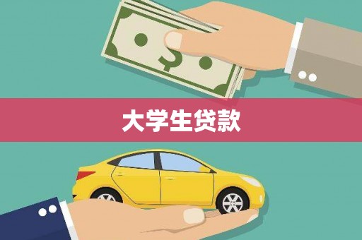 鄢陵大学生贷款