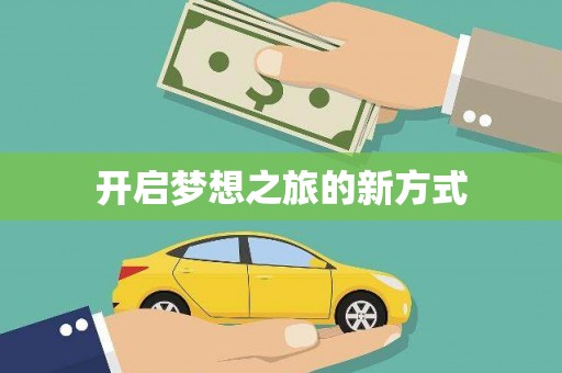 鄢陵开启梦想之旅的新方式