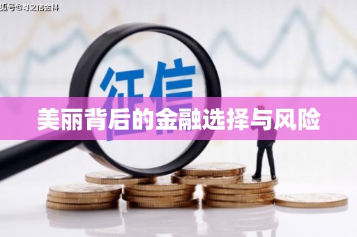 鄢陵美丽背后的金融选择与风险