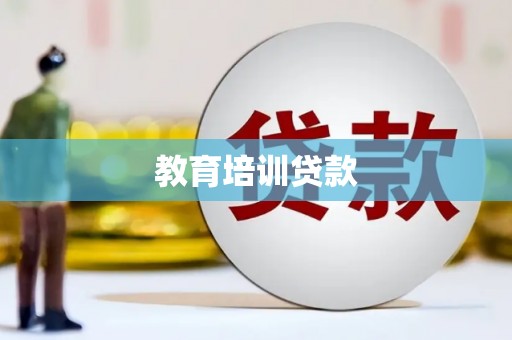 鄢陵教育培训贷款