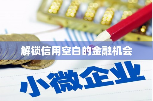 鄢陵解锁信用空白的金融机会
