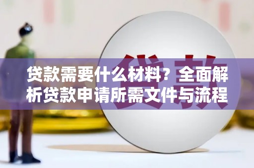 鄢陵贷款需要什么材料？全面解析贷款申请所需文件与流程