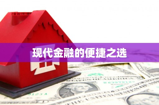 鄢陵现代金融的便捷之选