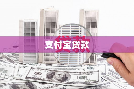 鄢陵支付宝贷款