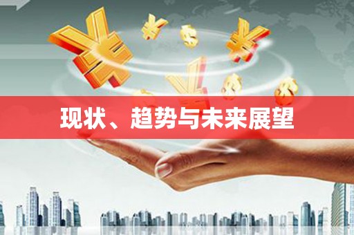 鄢陵现状、趋势与未来展望