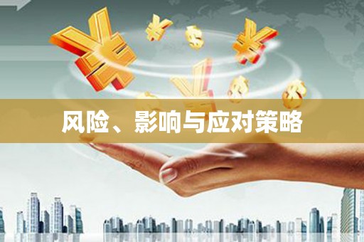 鄢陵风险、影响与应对策略