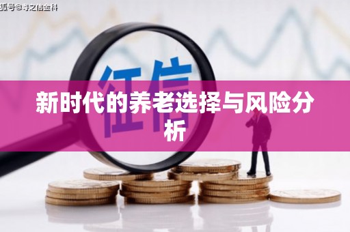 鄢陵新时代的养老选择与风险分析
