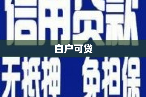 鄢陵白户可贷