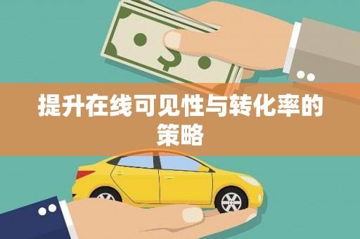 鄢陵提升在线可见性与转化率的策略