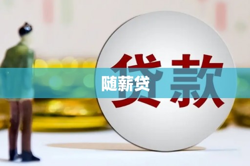 鄢陵随薪贷