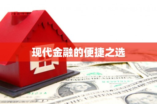 鄢陵现代金融的便捷之选