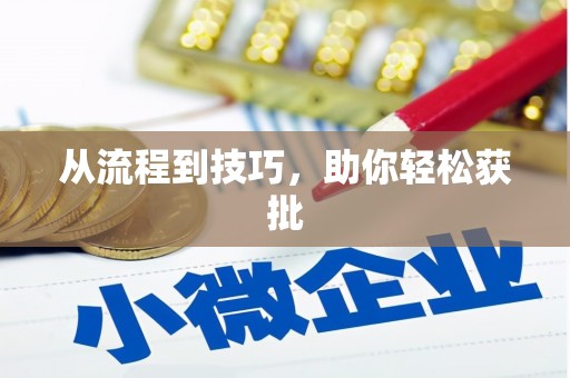 鄢陵从流程到技巧，助你轻松获批