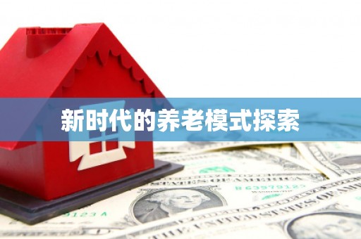 鄢陵新时代的养老模式探索