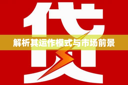 鄢陵解析其运作模式与市场前景